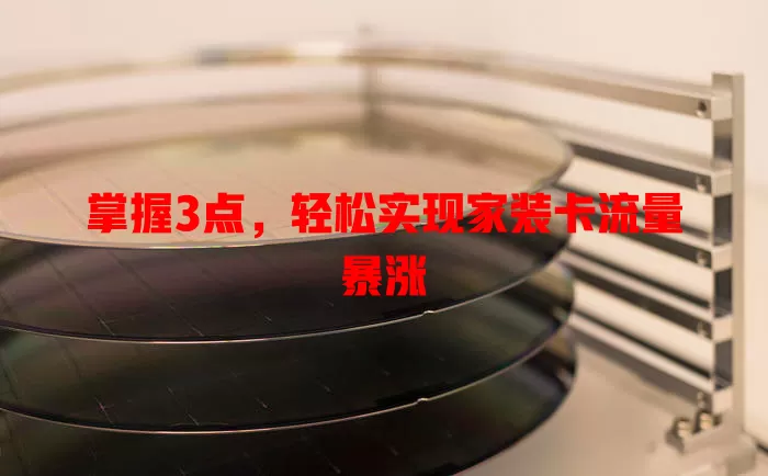 掌握3点，轻松实现家装卡流量暴涨