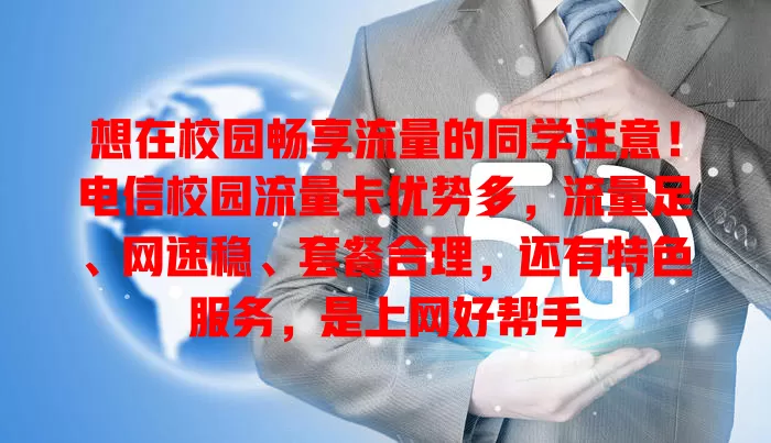 想在校园畅享流量的同学注意！电信校园流量卡优势多，流量足、网速稳、套餐合理，还有特色服务，是上网好帮手