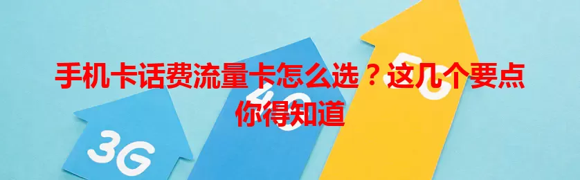 手机卡话费流量卡怎么选？这几个要点你得知道