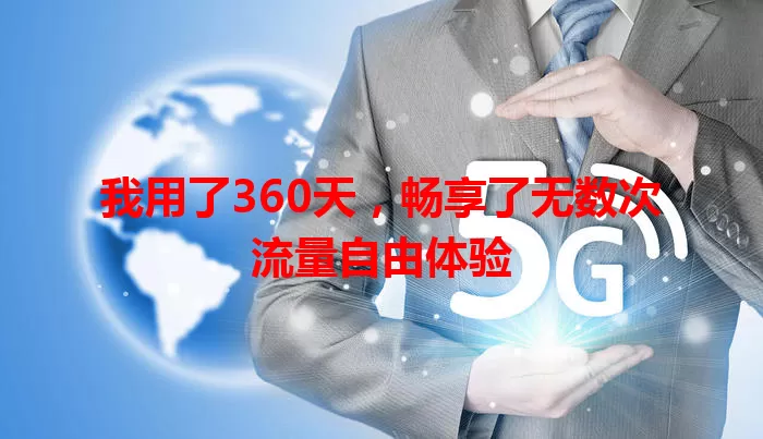 我用了360天，畅享了无数次流量自由体验