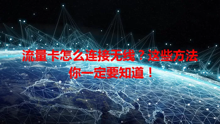 流量卡怎么连接无线？这些方法你一定要知道！