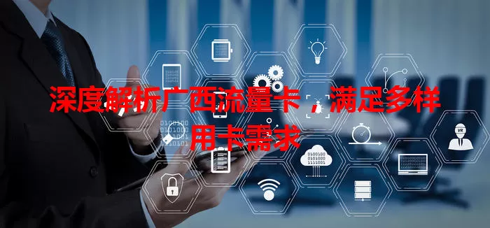 深度解析广西流量卡，满足多样用卡需求