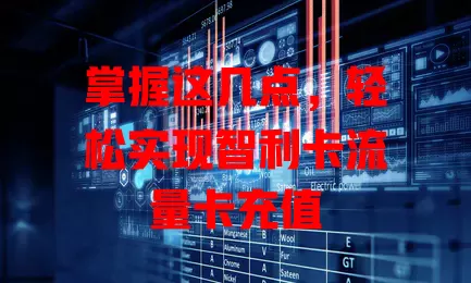 掌握这几点，轻松实现智利卡流量卡充值