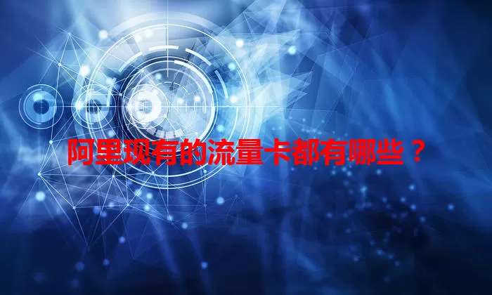 阿里现有的流量卡都有哪些？