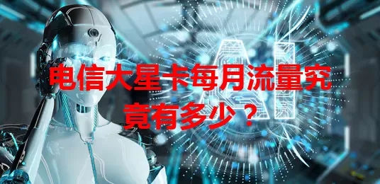 电信大星卡每月流量究竟有多少？