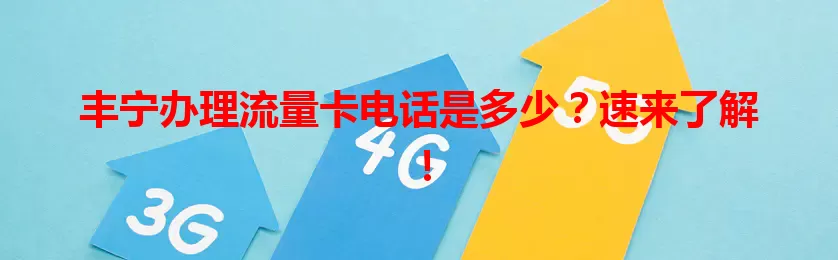 丰宁办理流量卡电话是多少？速来了解！