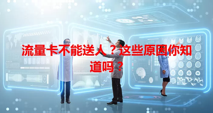 流量卡不能送人？这些原因你知道吗？