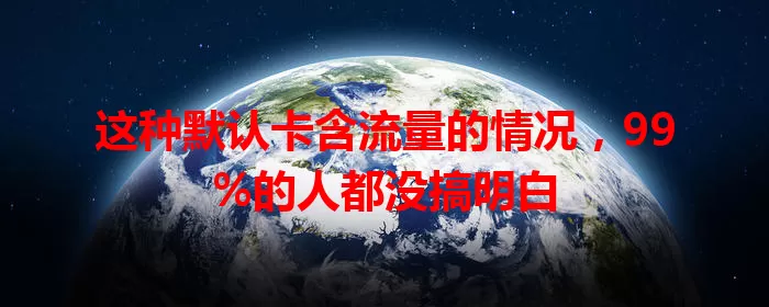 这种默认卡含流量的情况，99%的人都没搞明白