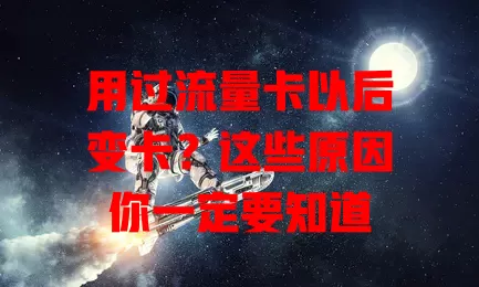 用过流量卡以后变卡？这些原因你一定要知道