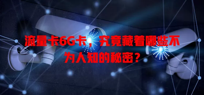 流量卡6G卡，究竟藏着哪些不为人知的秘密？