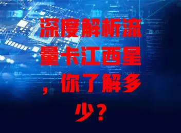 深度解析流量卡江西星，你了解多少？