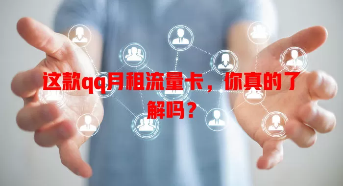 这款qq月租流量卡，你真的了解吗？