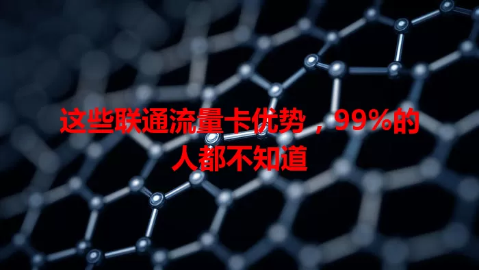这些联通流量卡优势，99%的人都不知道