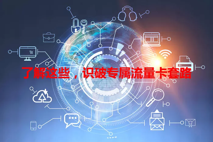 了解这些，识破专属流量卡套路