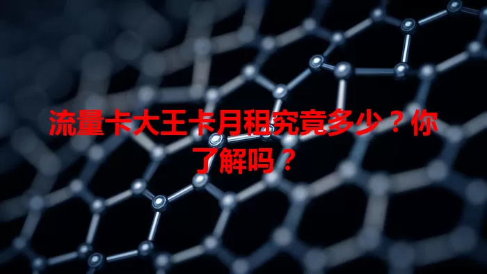 流量卡大王卡月租究竟多少？你了解吗？