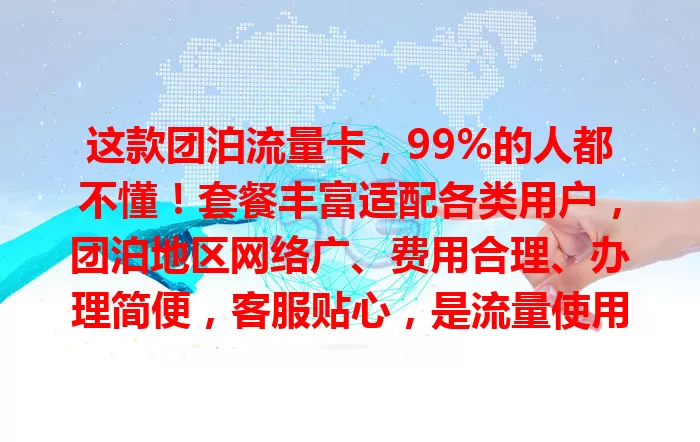 这款团泊流量卡，99%的人都不懂！套餐丰富适配各类用户，团泊地区网络广、费用合理、办理简便，客服贴心，是流量使用优质之选，还愁流量的快来！