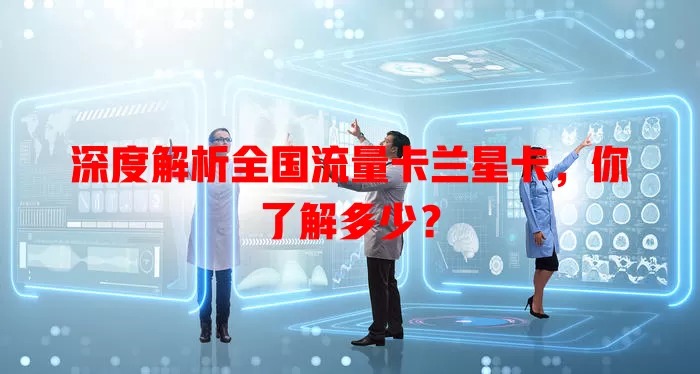 深度解析全国流量卡兰星卡，你了解多少？