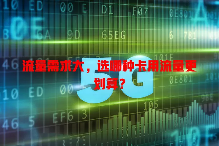 流量需求大，选哪种卡用流量更划算？
