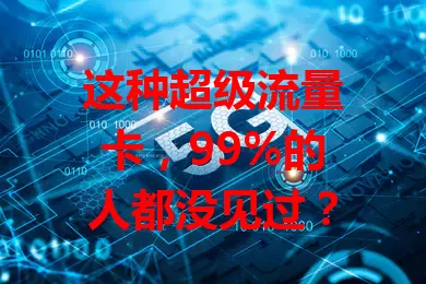这种超级流量卡，99%的人都没见过？