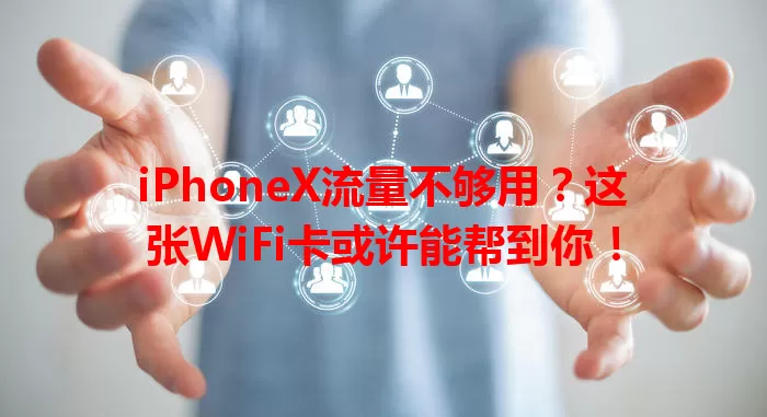 iPhoneX流量不够用？这张WiFi卡或许能帮到你！