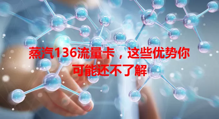 蒸汽136流量卡，这些优势你可能还不了解