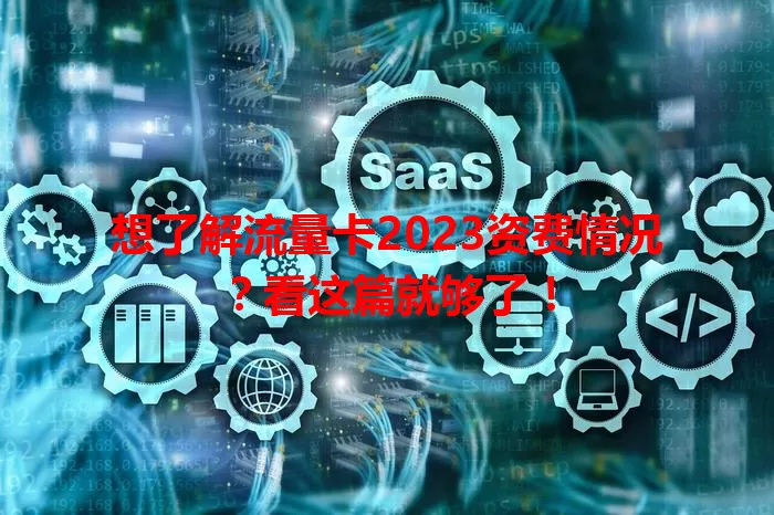 想了解流量卡2023资费情况？看这篇就够了！