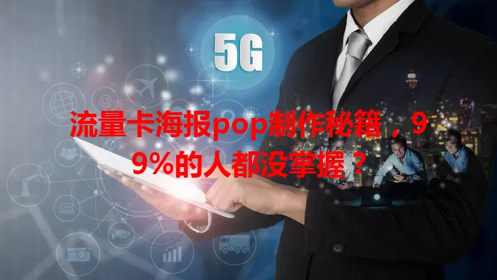 流量卡海报pop制作秘籍，99%的人都没掌握？