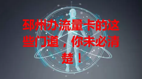 邳州办流量卡的这些门道，你未必清楚！