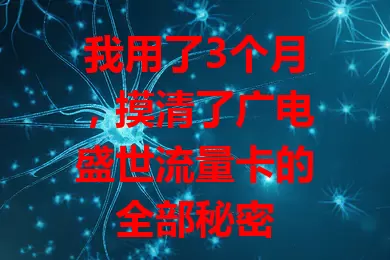 我用了3个月，摸清了广电盛世流量卡的全部秘密