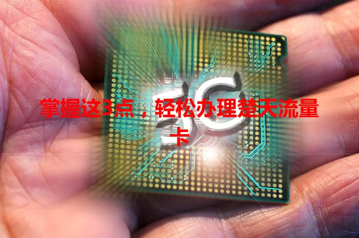 掌握这3点，轻松办理楚天流量卡
