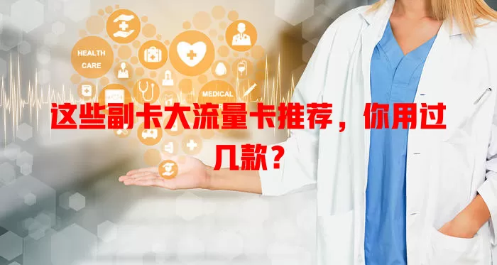 这些副卡大流量卡推荐，你用过几款？