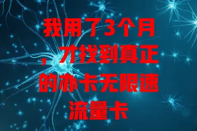 我用了3个月，才找到真正的办卡无限速流量卡