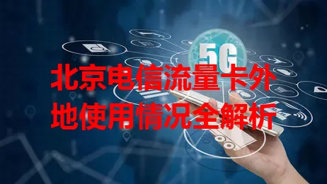 北京电信流量卡外地使用情况全解析