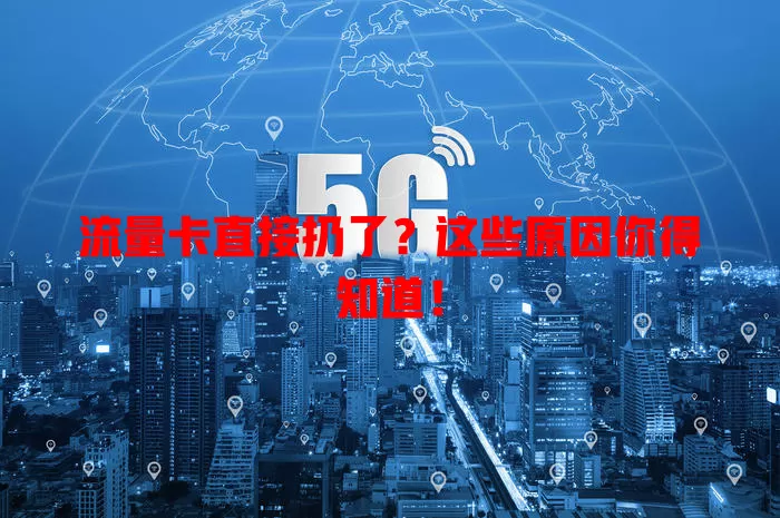 流量卡直接扔了？这些原因你得知道！