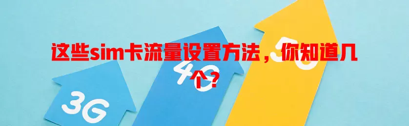 这些sim卡流量设置方法，你知道几个？