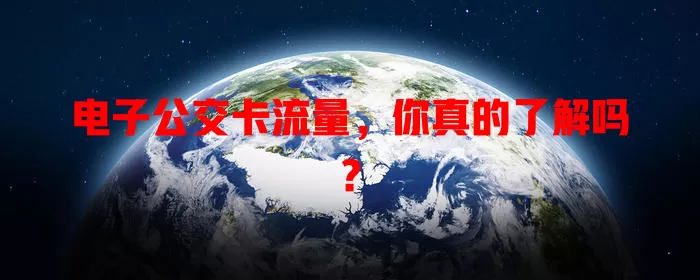 电子公交卡流量，你真的了解吗？