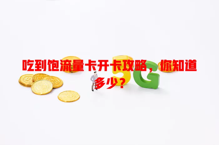 吃到饱流量卡开卡攻略，你知道多少？