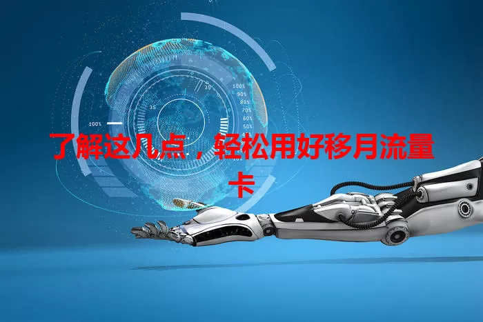 了解这几点，轻松用好移月流量卡