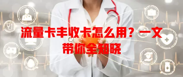 流量卡丰收卡怎么用？一文带你全知晓