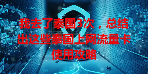 我去了泰国3次，总结出这些泰国上网流量卡使用攻略