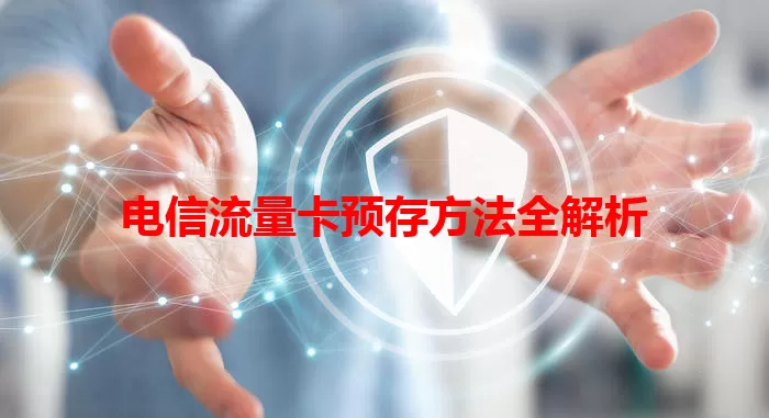 电信流量卡预存方法全解析
