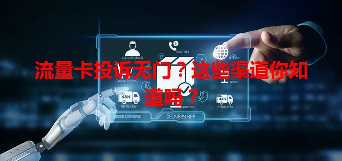 流量卡投诉无门？这些渠道你知道吗？