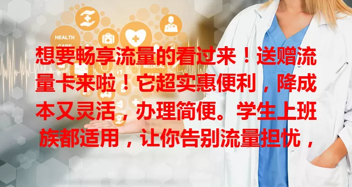 想要畅享流量的看过来！送赠流量卡来啦！它超实惠便利，降成本又灵活，办理简便。学生上班族都适用，让你告别流量担忧，尽情畅游数字世界，享受便捷移动生活