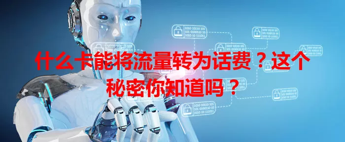 什么卡能将流量转为话费？这个秘密你知道吗？