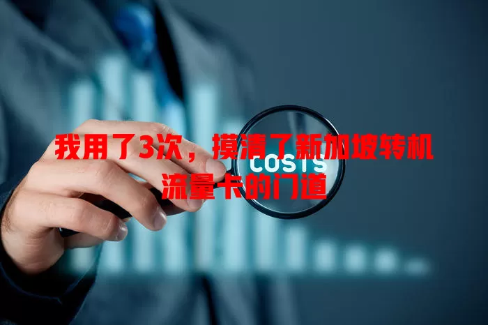 我用了3次，摸清了新加坡转机流量卡的门道