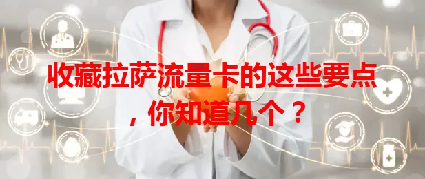 收藏拉萨流量卡的这些要点，你知道几个？