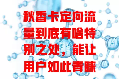 秋香卡定向流量到底有啥特别之处，能让用户如此青睐？