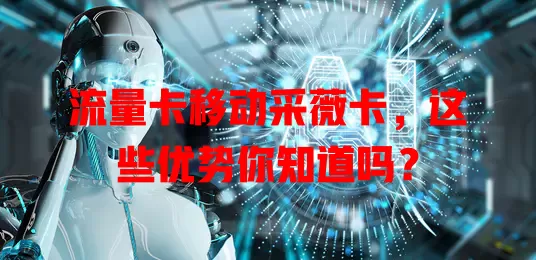 流量卡移动采薇卡，这些优势你知道吗？