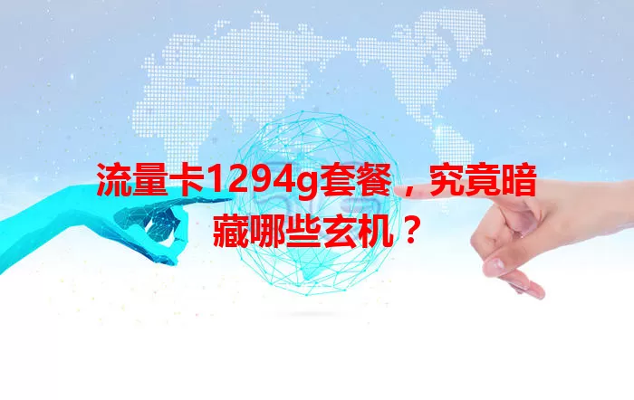 流量卡1294g套餐，究竟暗藏哪些玄机？