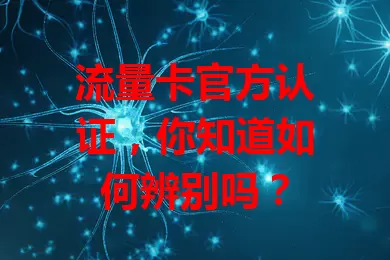 流量卡官方认证，你知道如何辨别吗？